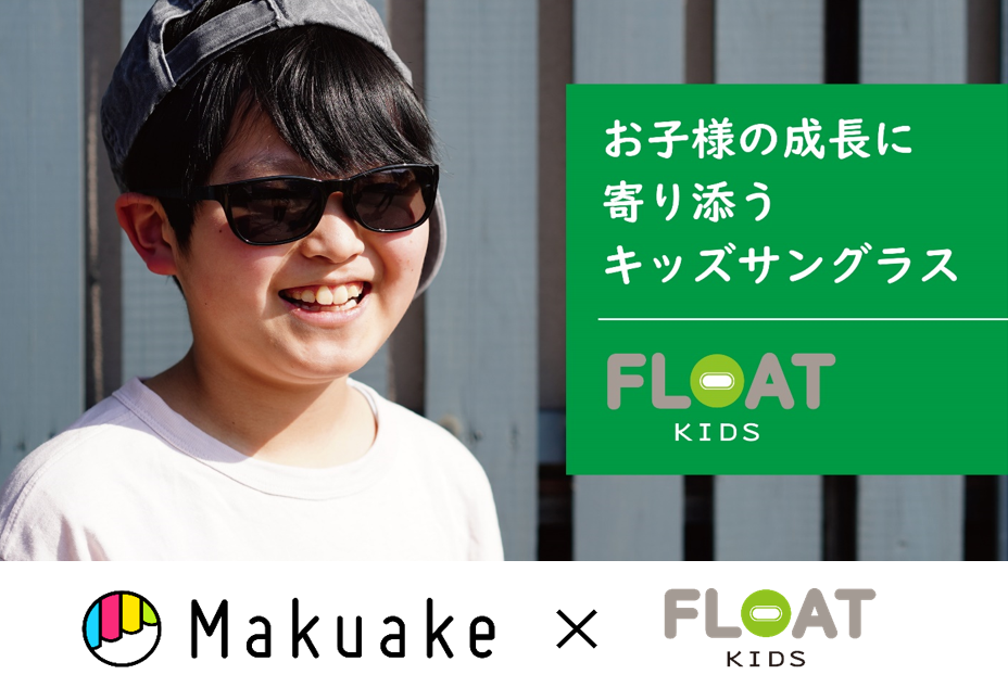 KIDS用偏光サングラス「FLOAT KIDS」がMakuakeに登場！