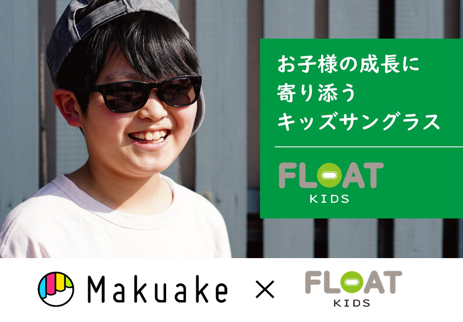 KIDS用偏光サングラス「FLOAT KIDS」がMakuakeに登場!