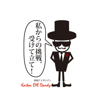 怪盗アイダンディ