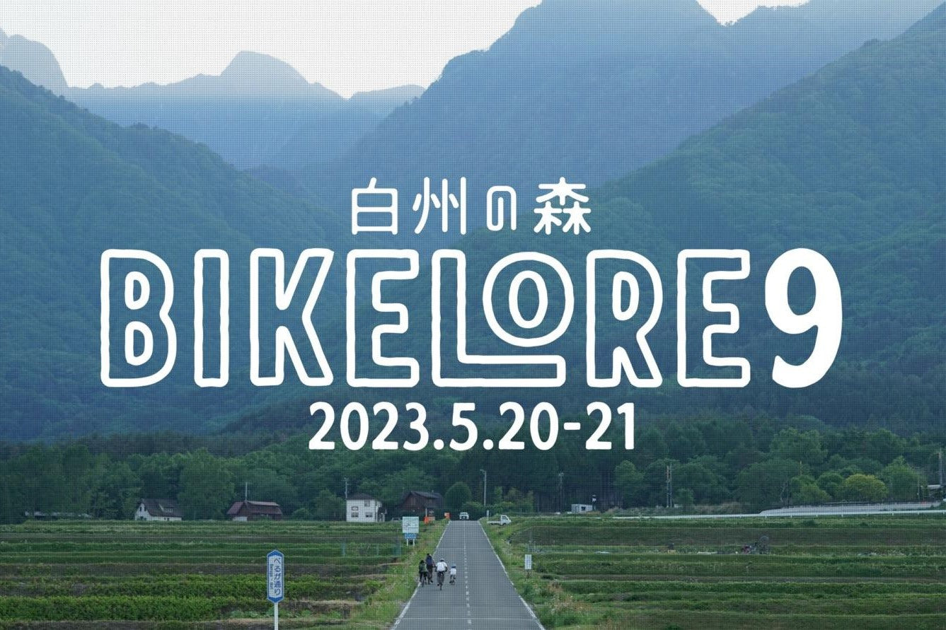 白州で開催される「バイクロア9」に出展します