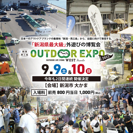 「新潟・燕三条OUTDOOR EXPO 2023」に出店します!