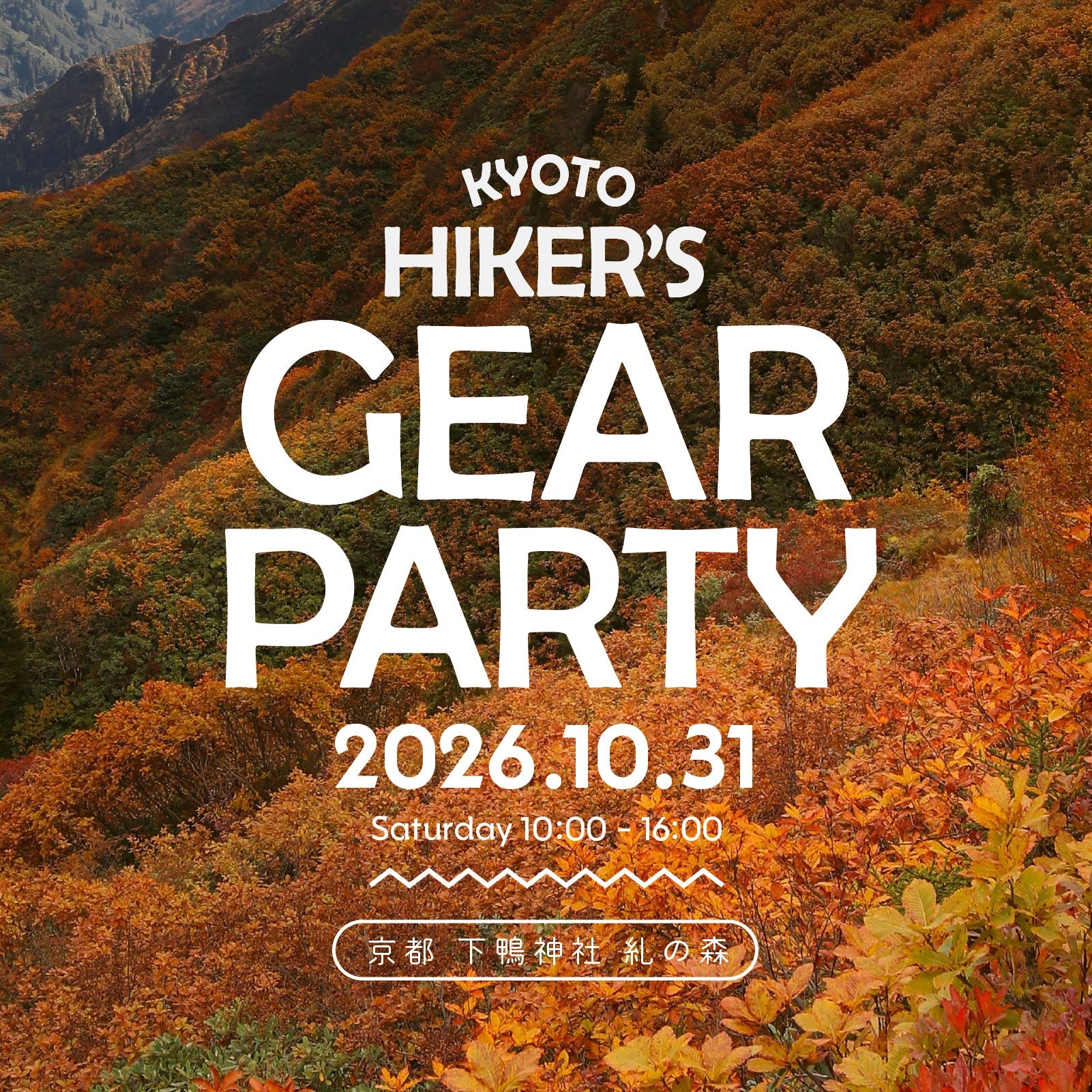 下鴨神社で開催される「KYOTO HIKER’S GEAR PARTY」に出店します!