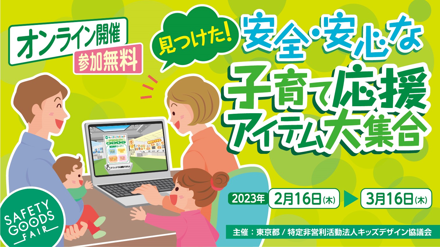 FLOAT KIDSが「セーフティグッズフェア」に展示されます