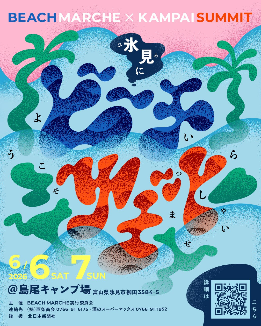 氷見で開催される「BEACH SUMMIT 2026」に出店します!