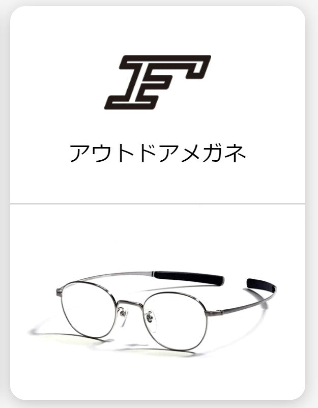 ブランドページにアウトドアメガネ「F」を追加しました