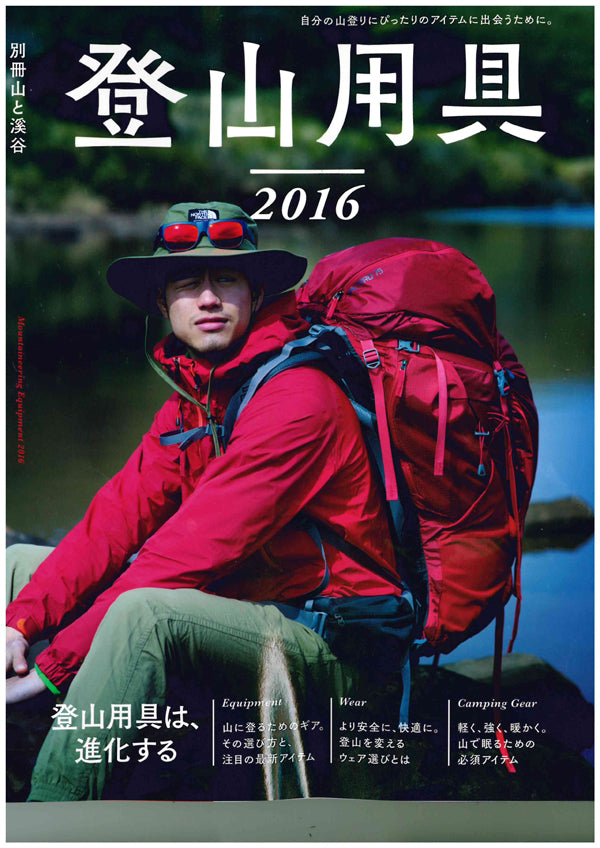 山と渓谷社 登山用具2016にギャラクシー掲載して頂きました