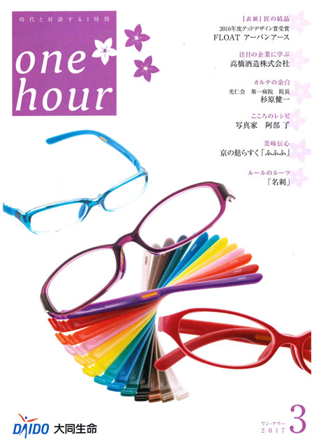 大同生命広報誌「one hour 3月号」にFLOATリーディンググラス掲載頂きました。