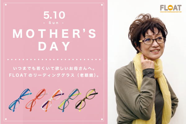FLOAT リーディンググラス(老眼鏡)母の日ギフト対応しております。