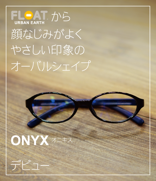 「ONYX オニキス」新登場 FLOAT URBAN EARTH