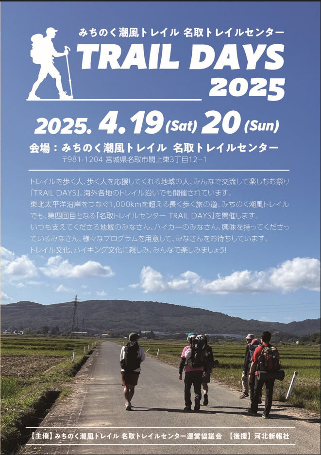 名取で開催される「みちのく潮風トレイル TRAIL DAYS 2025」に出店いたします!